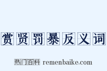 赏贤罚暴反义词是什么意思的图片